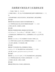 高级数据可视化技术与实战演练试卷