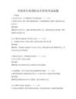 全國各行業(yè)消防安全管理考試試題