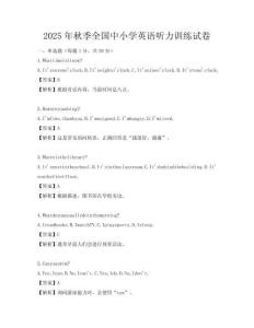 2025年秋季全國中小學英語聽力訓練試卷