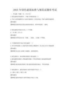 2025年绿色建筑标准与规范试题库考试