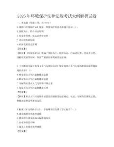 2025年環境保護法律法規考試大綱解析試卷