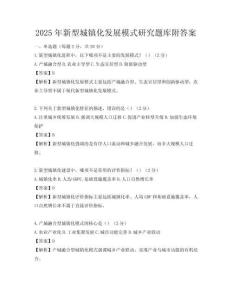 2025年新型城镇化发展模式研究题库附答案