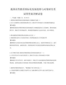我國高等教育國際化發(fā)展趨勢與對策研究考試帶答案詳解試卷