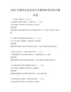 2025年教育信息化項目實施策略考試科目測試卷