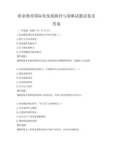 職業教育國際化發展路徑與策略試題試卷及答案