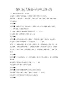 我國歷史文化遺產保護現狀測試卷