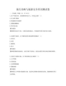 旅行攻略與旅游安全常識測試卷