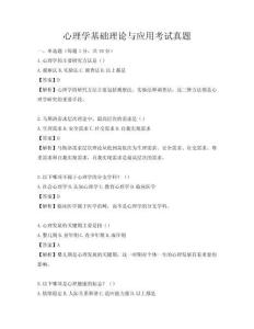 心理学基础理论与应用考试真题
