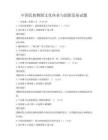 中国民族舞蹈文化传承与创新发展试题