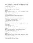 2025年城鄉社區服務與管理習題題庫附答案