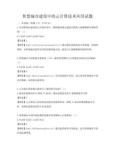 智慧城市建設中的云計算技術應用試題