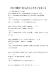 2025年健康中國行動重點任務與實施試卷