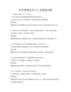 汽車維修技術(shù)與工藝模擬試題
