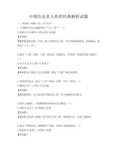 中國歷史名人傳世經典解析試題