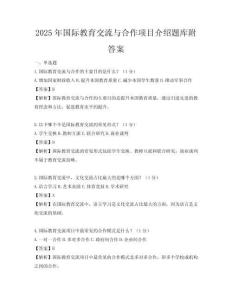 2025年国际教育交流与合作项目介绍题库附答案