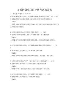 互聯網創業項目評估考試及答案