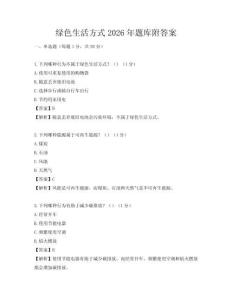 綠色生活方式2026年題庫附答案