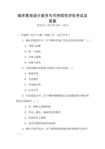 城市景觀設計美學與可持續性評估考試及答案