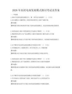 2026年农村电商发展模式探讨考试及答案