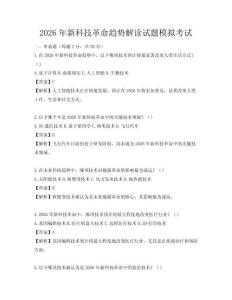 2026年新科技革命趨勢解讀試題模擬考試