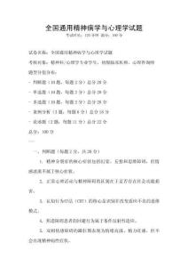 全国通用精神病学与心理学试题