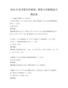 2025年高考数学冲刺卷：解析几何解题技巧测试卷