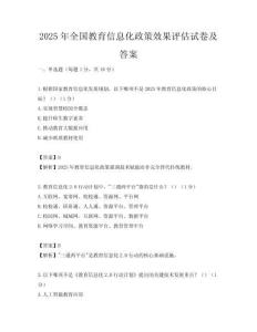 2025年全國教育信息化政策效果評估試卷及答案