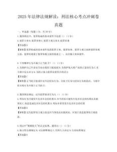 2025年法律法规解读：刑法核心考点冲刺卷真题
