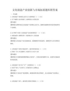 文化创意产业创新与市场拓展题库附答案