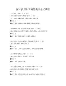 医疗护理知识问答模拟考试试题