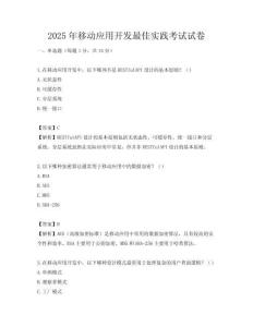 2025年移动应用开发最佳实践考试试卷