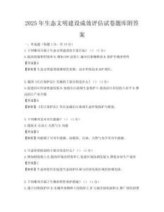 2025年生態(tài)文明建設(shè)成效評(píng)估試卷題庫(kù)附答案