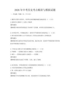 2026年中考?xì)v史考點(diǎn)精講與模擬試題