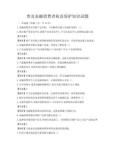 普及金融消費(fèi)者權(quán)益保護(hù)知識(shí)試題