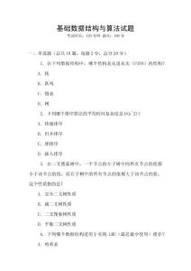基礎(chǔ)數(shù)據(jù)結(jié)構(gòu)與算法試題