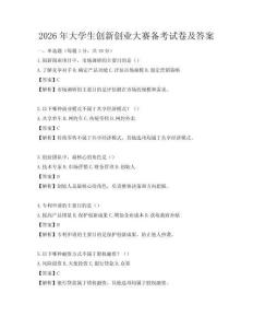 2026年大学生创新创业大赛备考试卷及答案