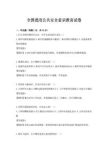 全國(guó)通用公共安全意識(shí)教育試卷