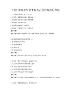 2025年高考生物重要考点梳理题库附答案