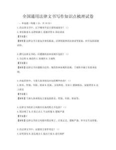 全國通用法律文書寫作知識點梳理試卷