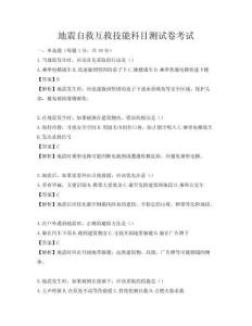 地震自救互救技能科目测试卷考试