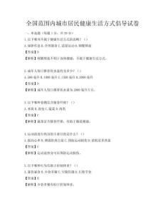 全国范围内城市居民健康生活方式倡导试卷