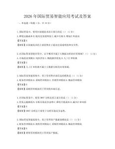 2026年國際貿易智能應用考試及答案