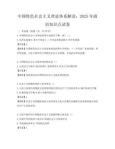 中国特色社会主义理论体系解读：2025年政治知识点试卷