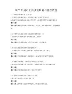 2026年城市公共設施規劃與管理試題