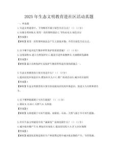 2025年生態(tài)文明教育進社區(qū)活動真題
