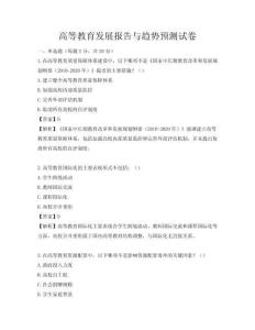 高等教育發(fā)展報告與趨勢預(yù)測試卷