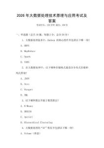 2026年大數據處理技術原理與應用考試及答案
