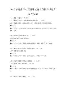 2025年青少年心理健康教育普及指導試卷考試及答案