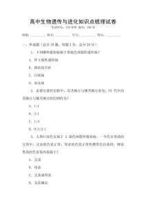 高中生物遺傳與進化知識點梳理試卷