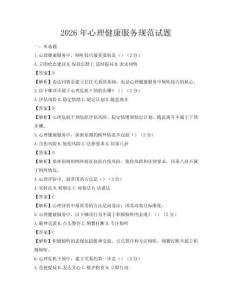 2026年心理健康服務規范試題